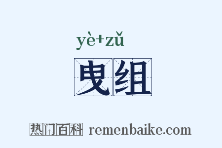 曳组是什么意思的图片